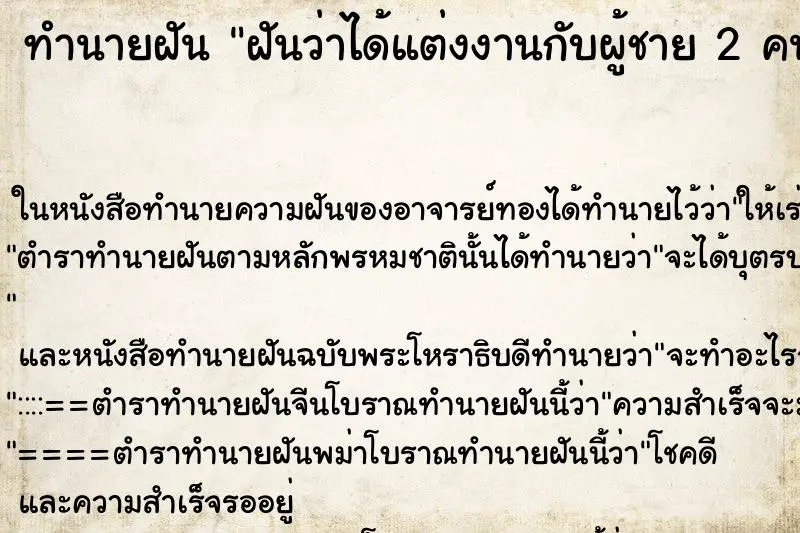 ทำนายฝัน ฝันว่าได้แต่งงานกับผู้ชาย 2 คนพร้อมกัน